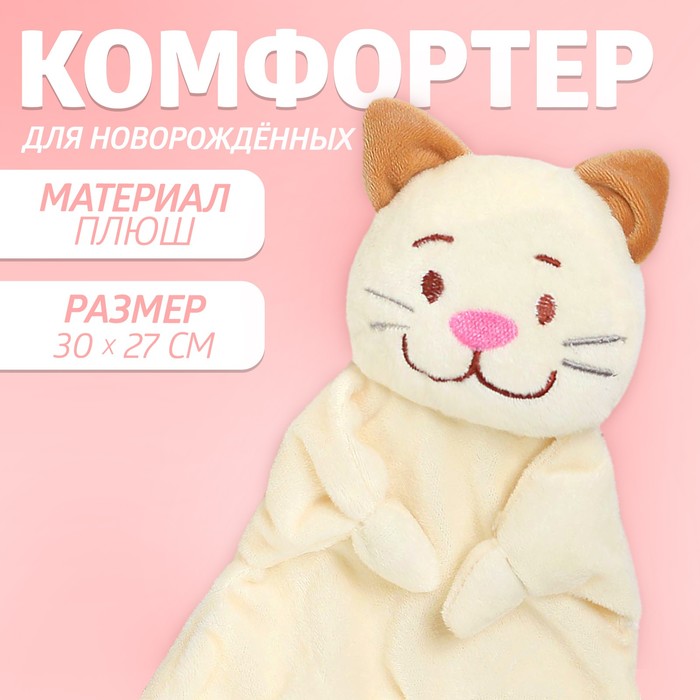 Комфортер для новорождённых «Котофей», 30×27 см - Фото 1