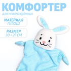 Комфортер - игрушка для сна новорожденных «Зайчонок», 30×27 см - Фото 1
