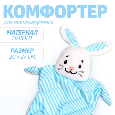 Комфортер - игрушка для сна новорожденных «Зайчонок», 30×27 см