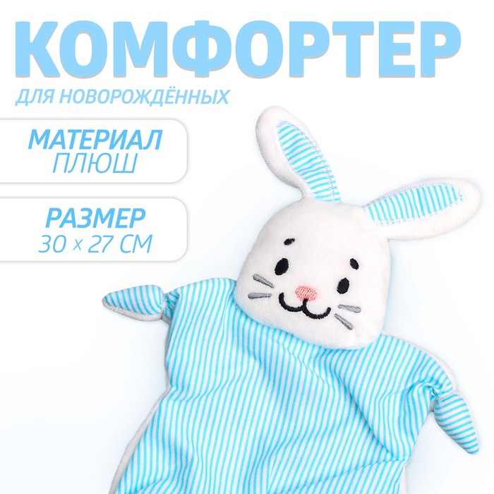 Комфортер - игрушка для сна новорожденных «Зайчонок», 30×27 см - Фото 1