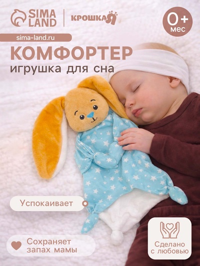 Комфортер - игрушка для сна развивающий «Зайчишка»
