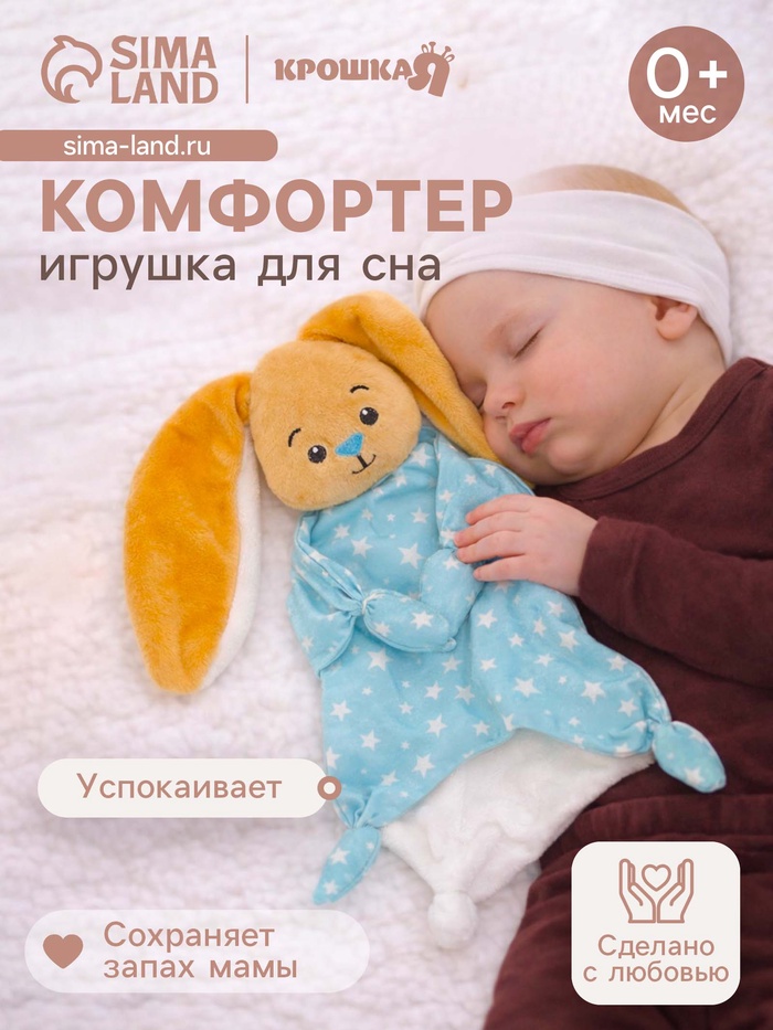 Комфортер - игрушка для сна развивающий «Зайчишка» - Фото 1