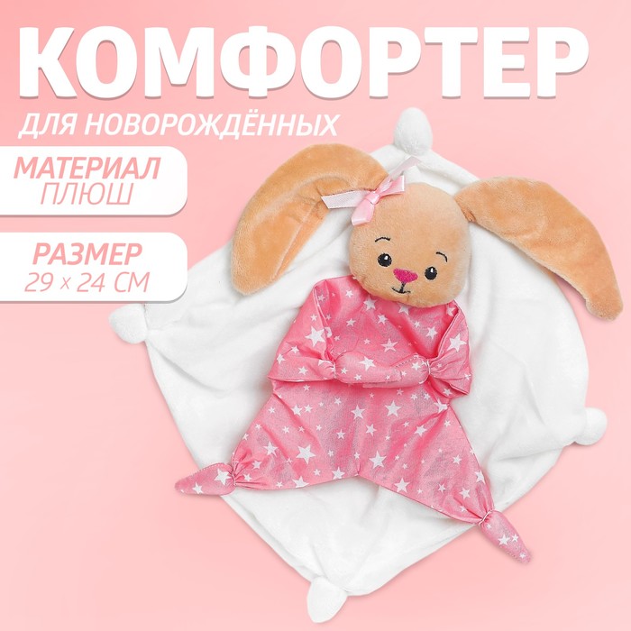 Комфортер - игрушка для сна новорожденных «Зайка», 29×24 см - Фото 1