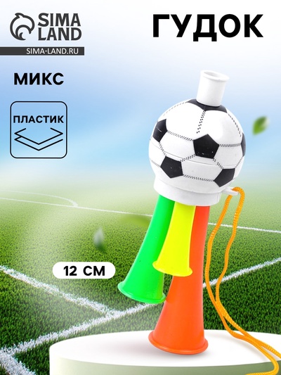 Гудок «Болельщик», МИКС