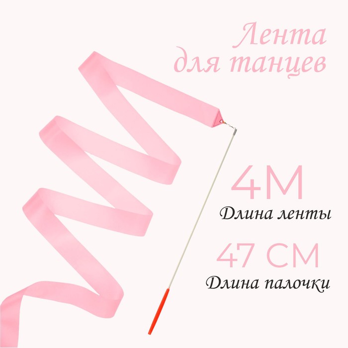 Лента для танцев, длина 4 м, цвет светло-розовый - Фото 1