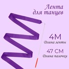 Лента для танцев, длина 4 м, цвет фиолетовый - фото 1115521