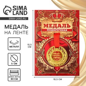 Медаль царская "Золотая бабушка", d=5 см 2463805