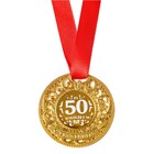 Медаль царская "С юбилеем 50", d=5 см - Фото 3