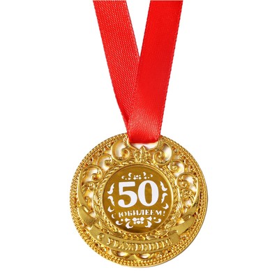 Медаль юбилейная царская «С юбилеем 50», d=5 см