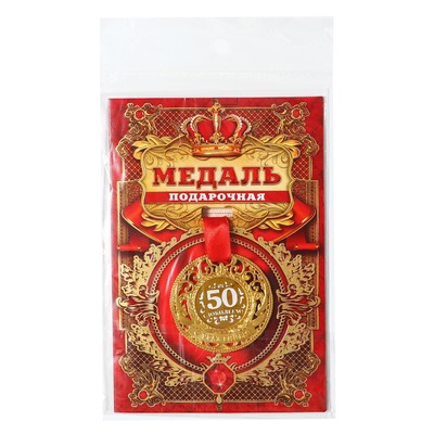 Медаль юбилейная царская «С юбилеем 50», d=5 см