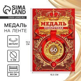 Медаль юбилейная царская «С юбилеем 60», d=5 см.