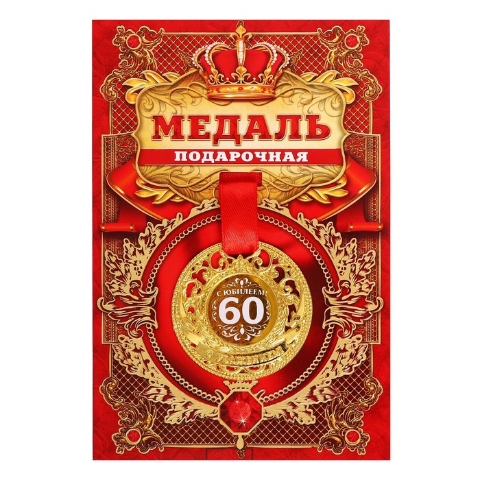 Медаль царская "С юбилеем 60 лет", d=5 см - Фото 1