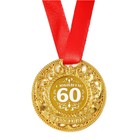 Медаль царская "С юбилеем 60 лет", d=5 см - Фото 2