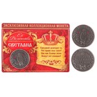 Коллекционная монета "Светлана" - Фото 1