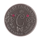 Коллекционная монета "Светлана" - Фото 2