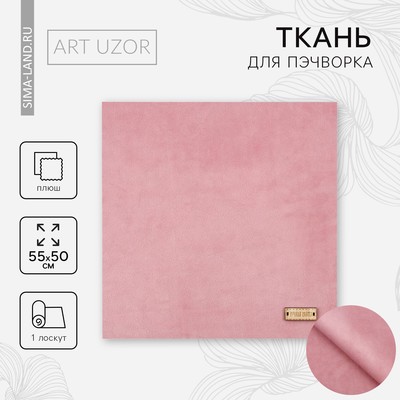 Ткань для пэчворка плюш «Клубничный коктейль», 55×50 см