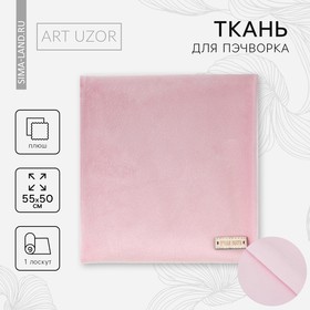 Ткань для пэчворка плюш «Нежно‒розовая», 55 × 50 см 2741967