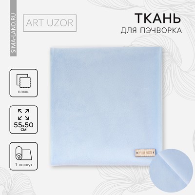 Ткань для пэчворка плюш «Лазурное небо», 55×50 см