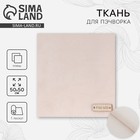 Ткань для пэчворка плюш «Взбитые сливки», 55×50 см - Фото 1