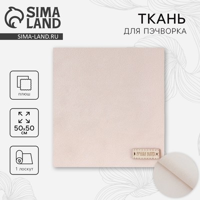 Ткань для пэчворка плюш «Взбитые сливки», 55×50 см