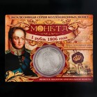 Монета "1 рубль 1806 года" - Фото 3