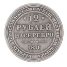 Монета "12 рублей 1836 года" - Фото 2