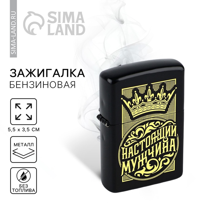 Зажигалка бензиновая «Настоящий мужчина», 5.5×3.5 см