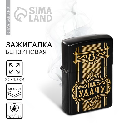 Зажигалка бензиновая «На удачу», 5.5×3.5 см