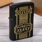 Зажигалка бензиновая «На удачу», 5.5×3.5 см - Фото 2