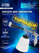 Аппарат для химчистки, торнадор, 1 литр, 12 мм - Фото 1