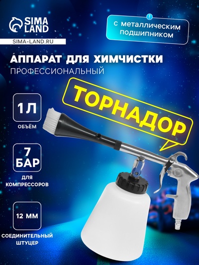 Аппарат для химчистки, торнадор, 1 литр, 12 мм