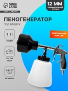 Пенообразователь под воздух, 1 литр, штуцер 12 мм - Фото 1