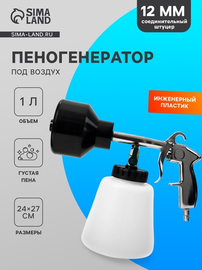 Пенообразователь под воздух, 1 литр, штуцер 12 мм