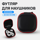 Футляр для наушников, квадратный, мат. верха: экокожа, 80×80×30 мм, черный - Фото 1