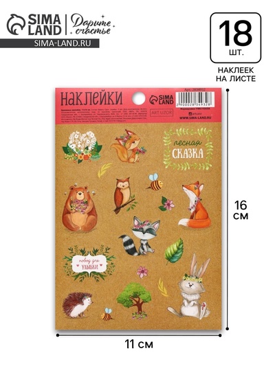 Наклейки детские бумажные «Лесная сказка», 11 х 16 см