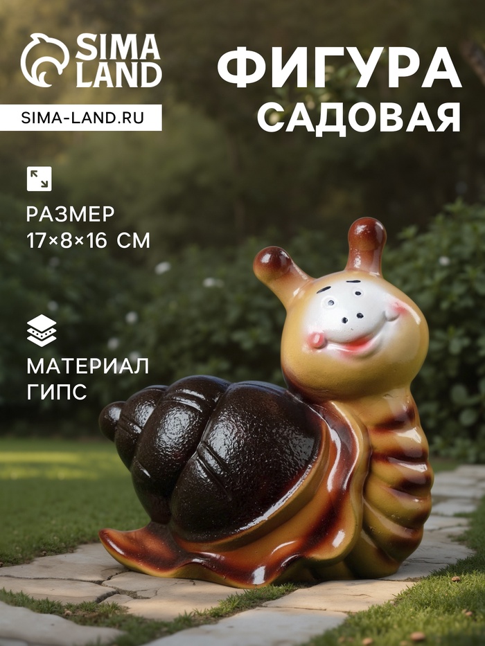 Садовая фигура из гипса «Улитка Улыбка», 17×8×16 см - Фото 1