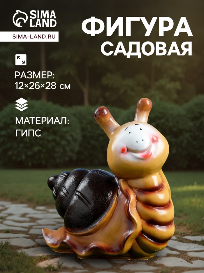 Садовая фигура из гипса «Улитка с улыбкой», 12×26×28 см - Фото 1