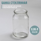 Банка стеклянная для консервирования, СКО-82 мм, 950 мл - Фото 1