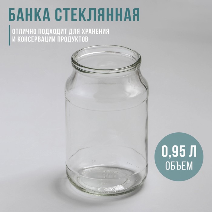 Банка стеклянная для консервирования, СКО-82 мм, 950 мл - Фото 1