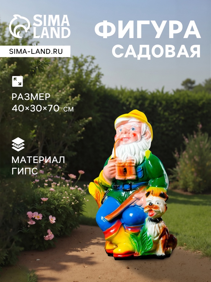 Садовая фигура из гипса «Гном - охотник», 30×40×70 см - Фото 1