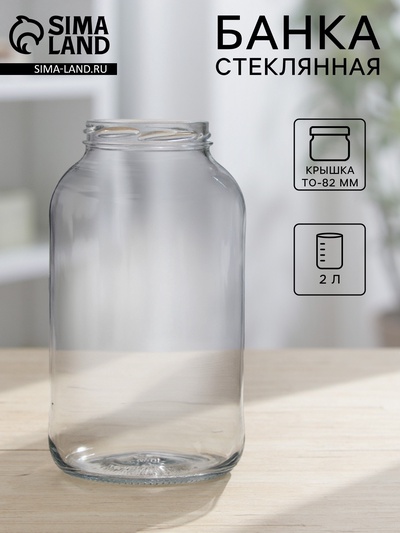 Банка стеклянная, 2 л, ТО-82 мм