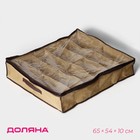 Кофр для обуви Доляна, 12 отделений, 65×54×10 см, бежевый - Фото 1