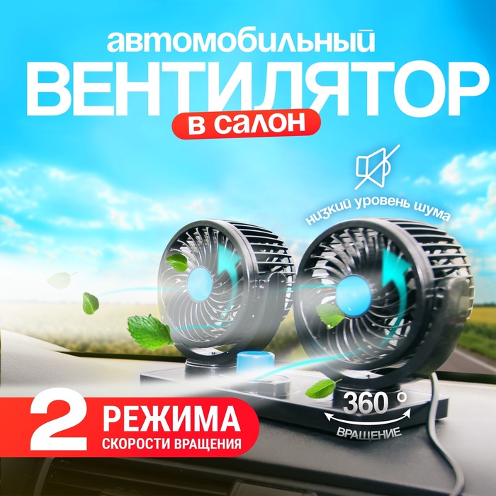 Вентилятор салона TORSO, 12 В, двойной, поворотный 360° - Фото 1
