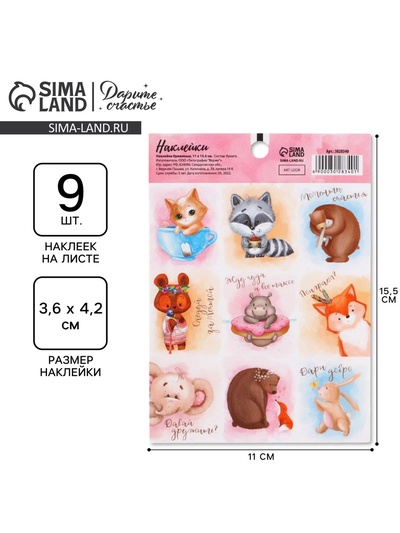 Наклейки детские «Дари добро», 11 х 15.5 см