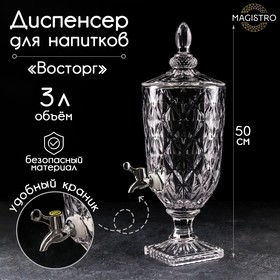 Диспенсер для напитков стеклянный Magistro «Восторг», 3 л, 17x17x50 см
