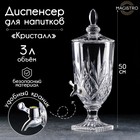Диспенсер для напитков Magistro «Кристалл», 3 л, 17×50 см, стекло - Фото 1