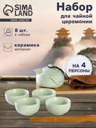Набор для чайной церемонии «Тясицу», 8 предметов: чайник 120 мл, пиалы 50 мл, керамика, зелёный - Фото 1