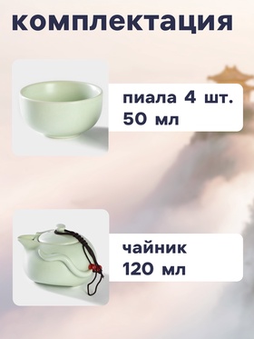 Набор для чайной церемонии «Тясицу», 8 предметов: чайник 120 мл, пиалы 50 мл, керамика, зелёный