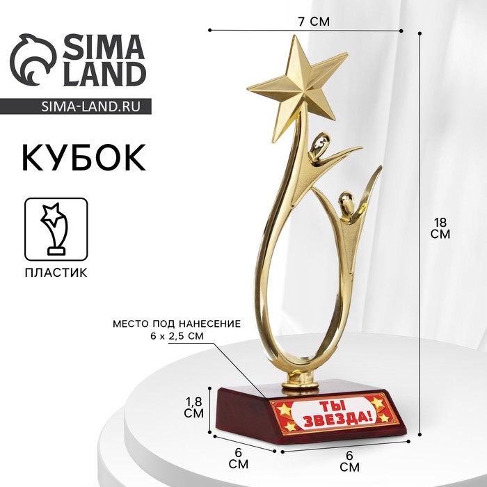 Кубок «Ты звезда», наградная фигура, золото, пластик, 18 см - Фото 1
