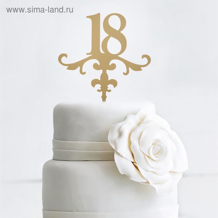 Топпер «18» 13х18 см, цвет золото - Фото 1